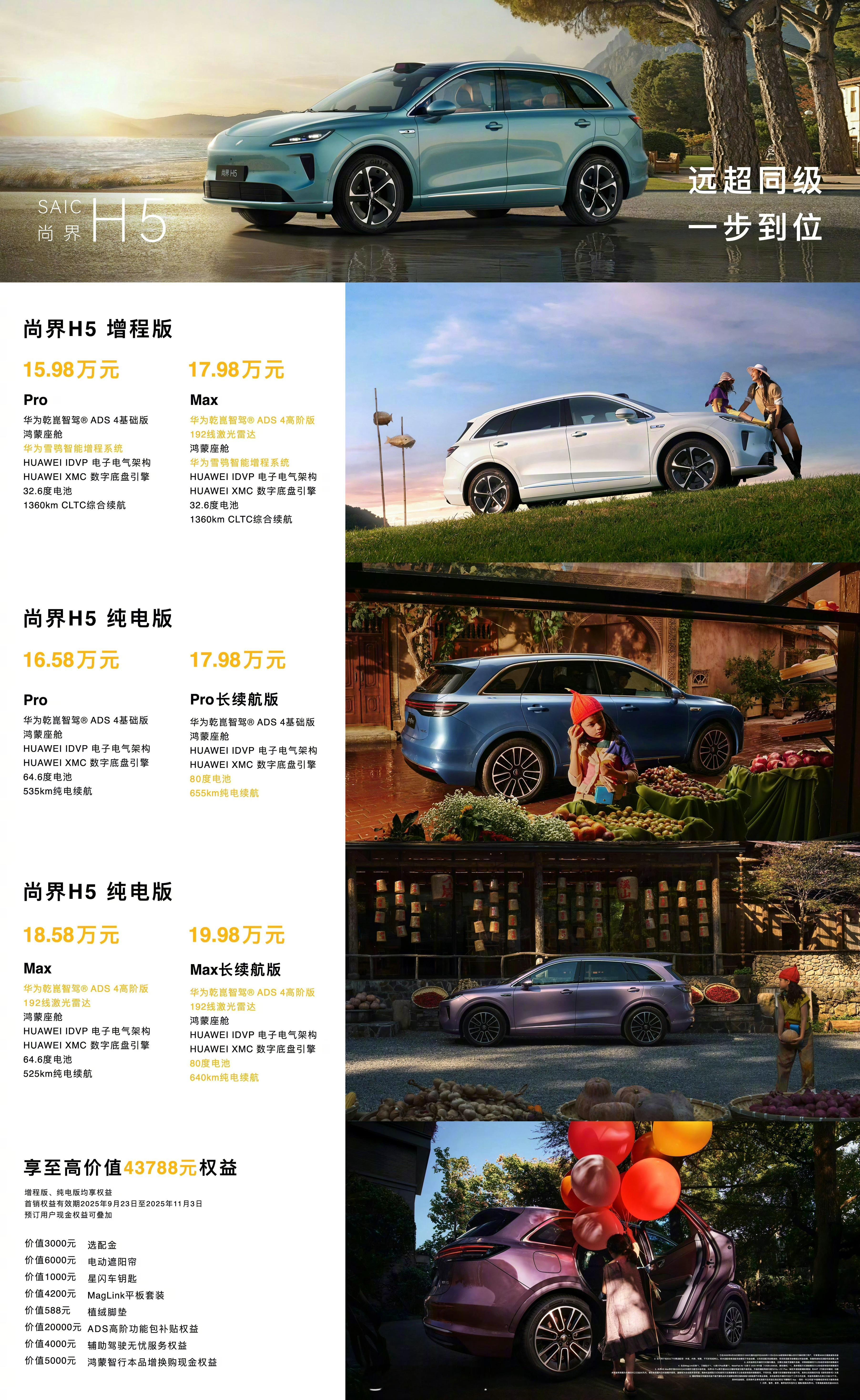 尚界H5 上市：增程版15.98 万元起纯电版16.58 万元起   Max版本