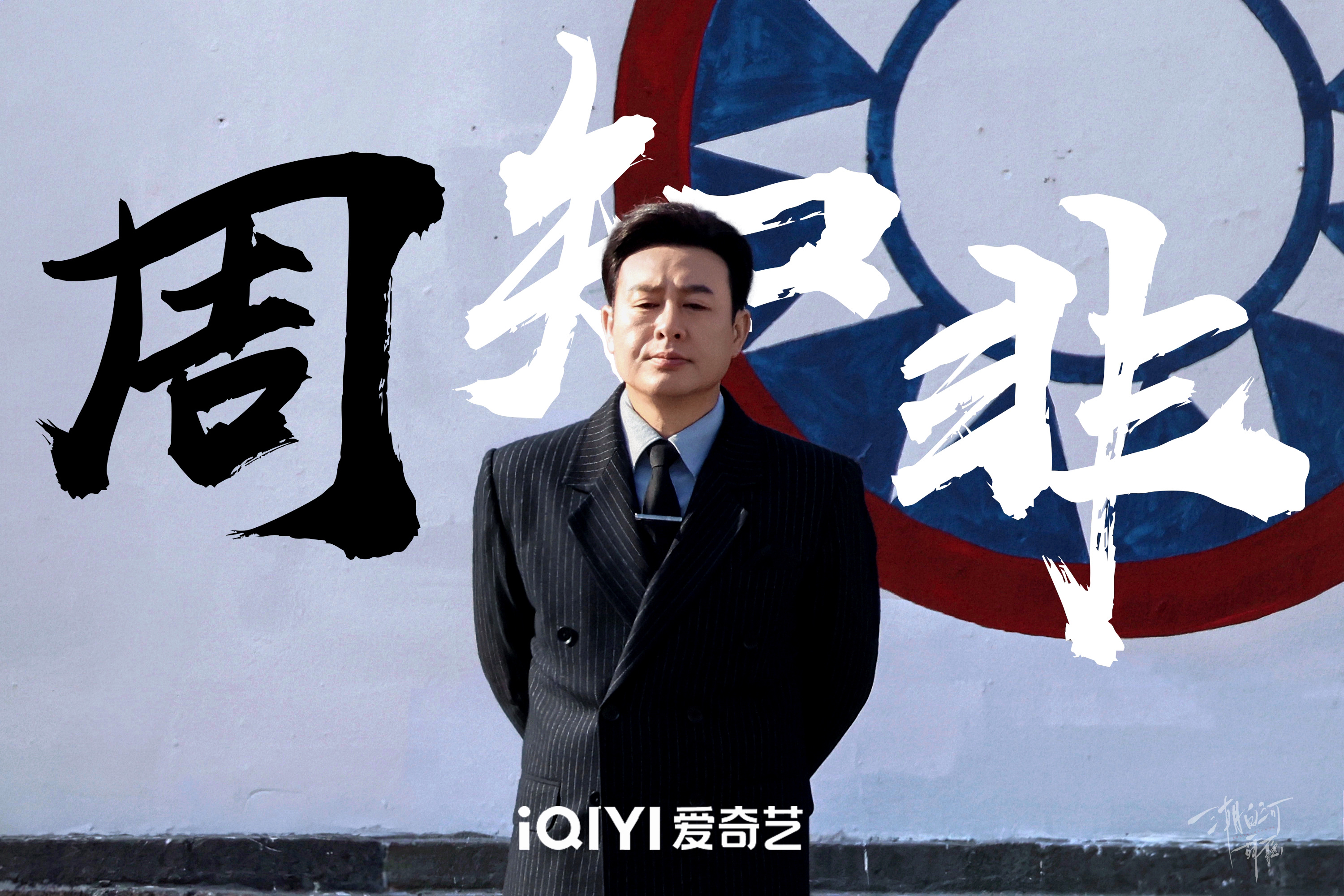 #张颂文新剧又演反派#一个迷倒众人的反派。90号站长周知非，上任倒计时中。 #张