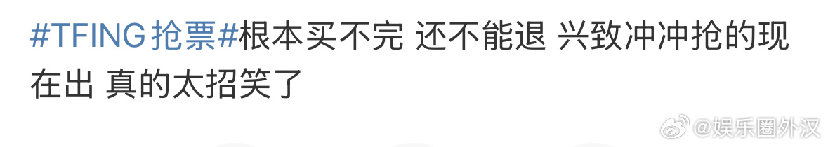 时代峰峻这个售票情况[疑问]，TF_ing、张峻豪、余宇涵演唱会到现在还有大量余