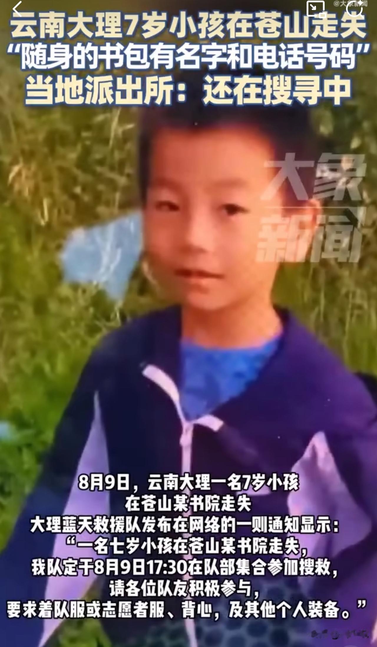 #警方回应7岁小孩在大理苍山走失#周少看到这孩子在苍山走失的消息，不得不说真是让