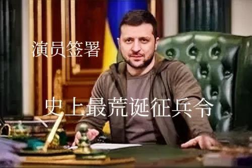 乌克兰战争能力已消耗完了！
乌克兰总参谋部裁员60%送上前线作战。
这透露出的问