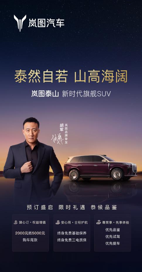 9月26日，岚图新时代旗舰SUV——岚图泰山开启预订，并推出包括2000元订金抵