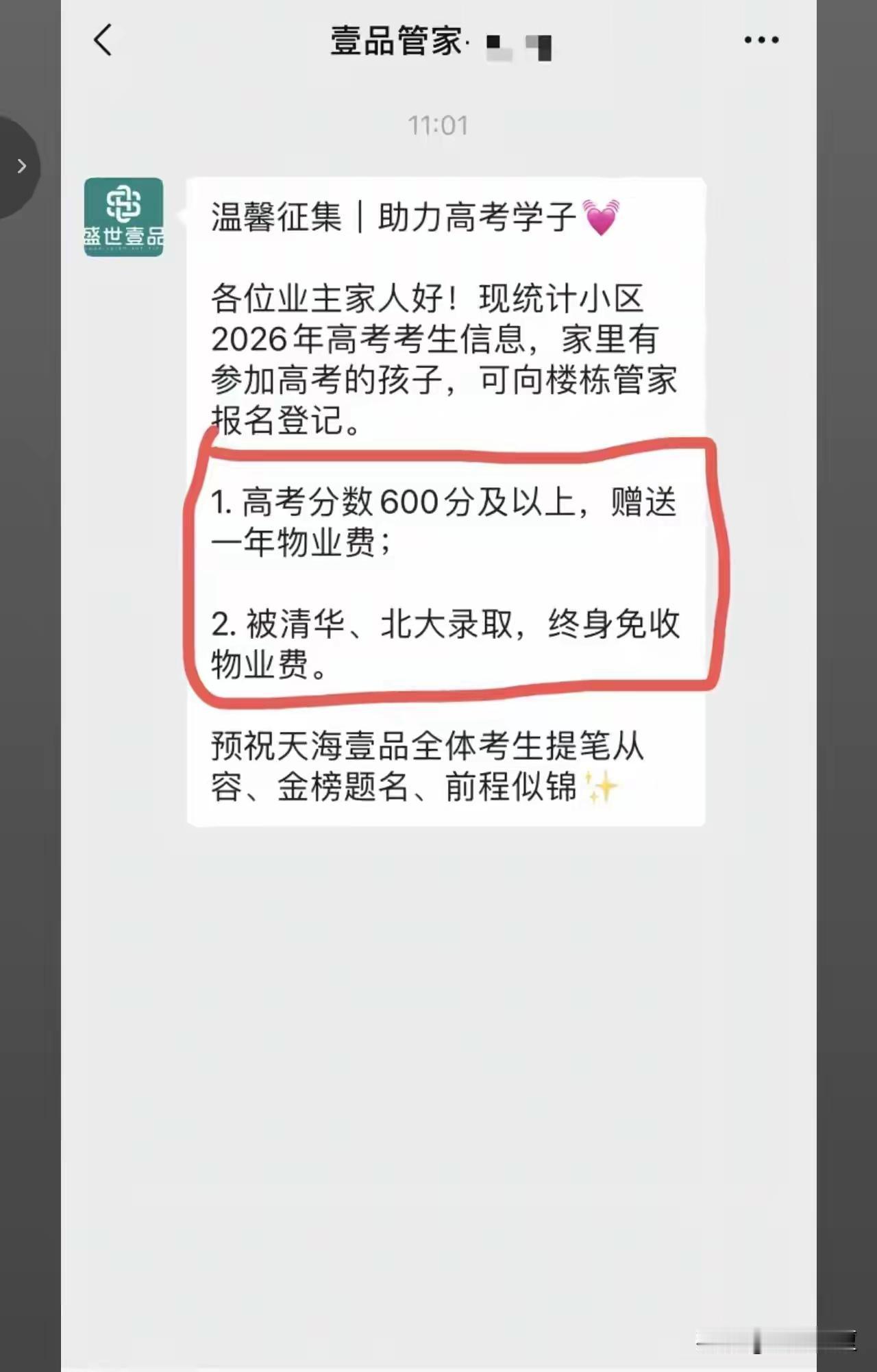 这物业难能可贵！贵州毕节的物业思想觉悟很高啊，考上大学免一年物业费，考上清华北大