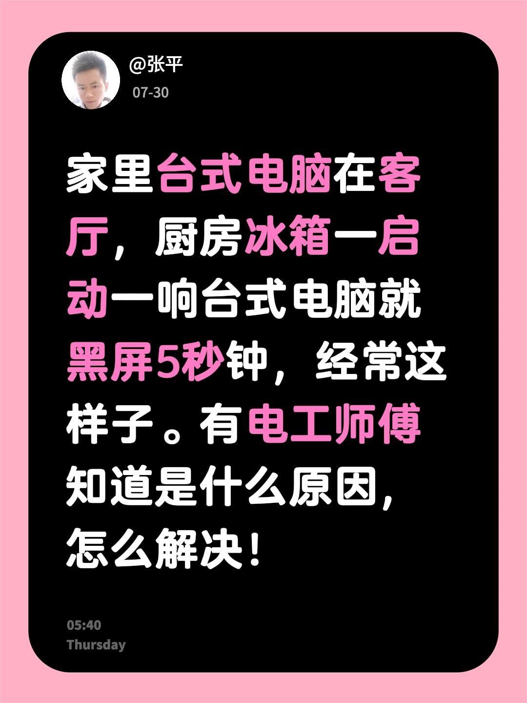 家里台式电脑在客厅，厨房冰箱一启动一响台式电脑就黑屏5秒钟，经常这样子。有电工师