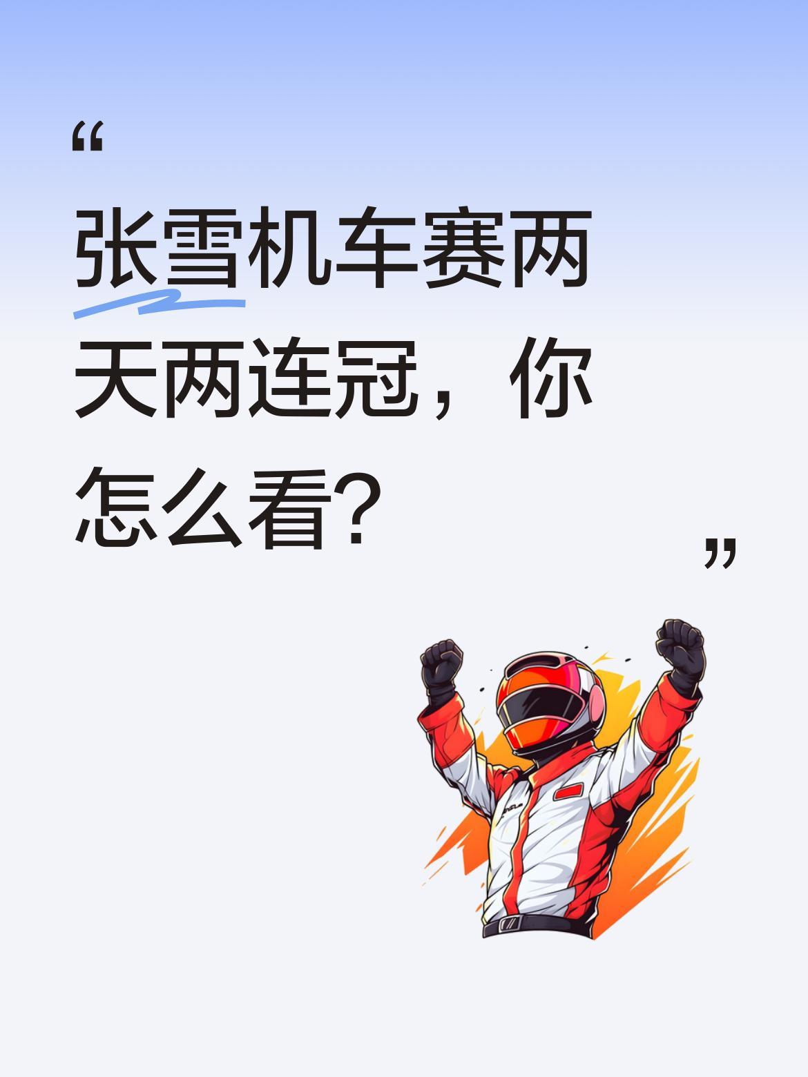 张雪机车赛两天两连冠，你怎么看？
WSBK葡萄牙站传来捷报，张雪在比赛中展现强劲