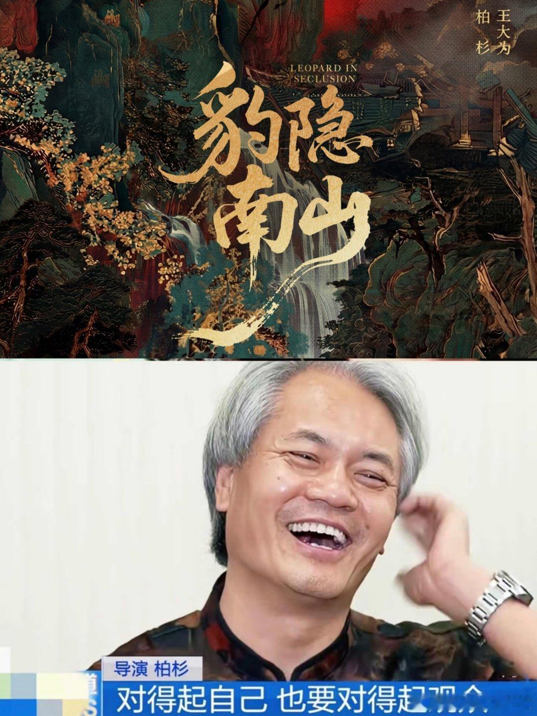 看到是唐诡导演我就放心了 《豹隐南山》片单官宣，柏杉导演！唐诡老粉直接安心。简介