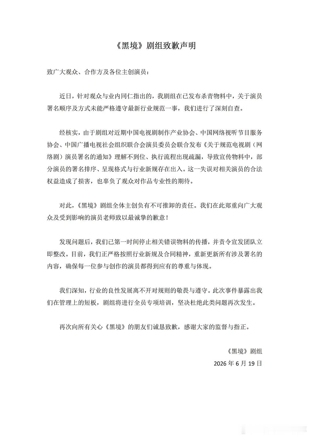 张凯丽《黑境》剧组因官宣没有按新规笔画排序道歉了 