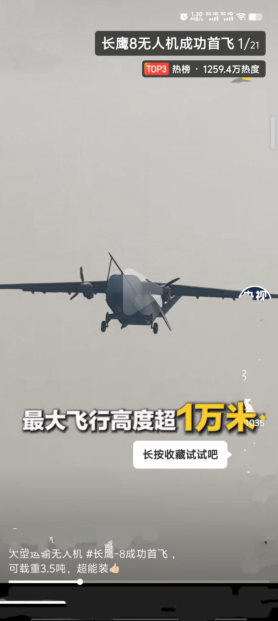 3月31日，中国自研的长鹰-8大型运投无人机在郑州上街机场首飞成功，成为全球迄今