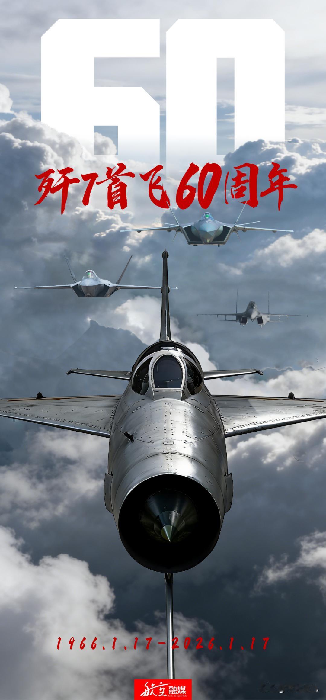 “七爷”首飞60周年，如今再看，还是很可爱的……

1966年1月17日，“七爷