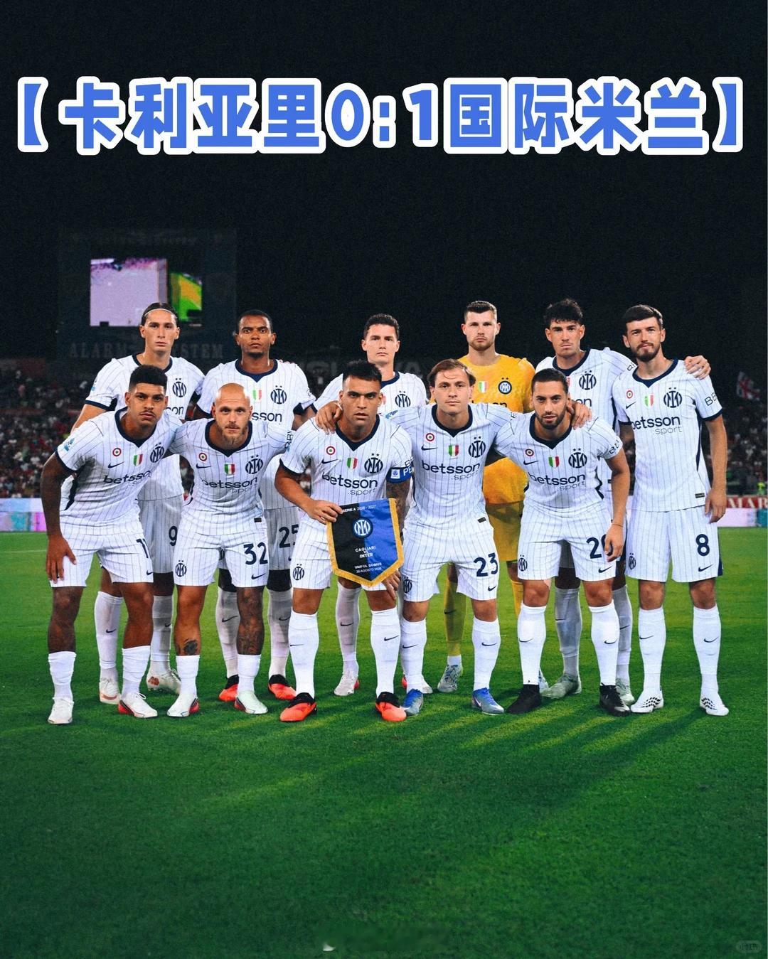 国米客场1‑0战胜卡利亚里，拿下两连胜。开场第9分钟依靠恰尔汗奥卢的精彩远射破门