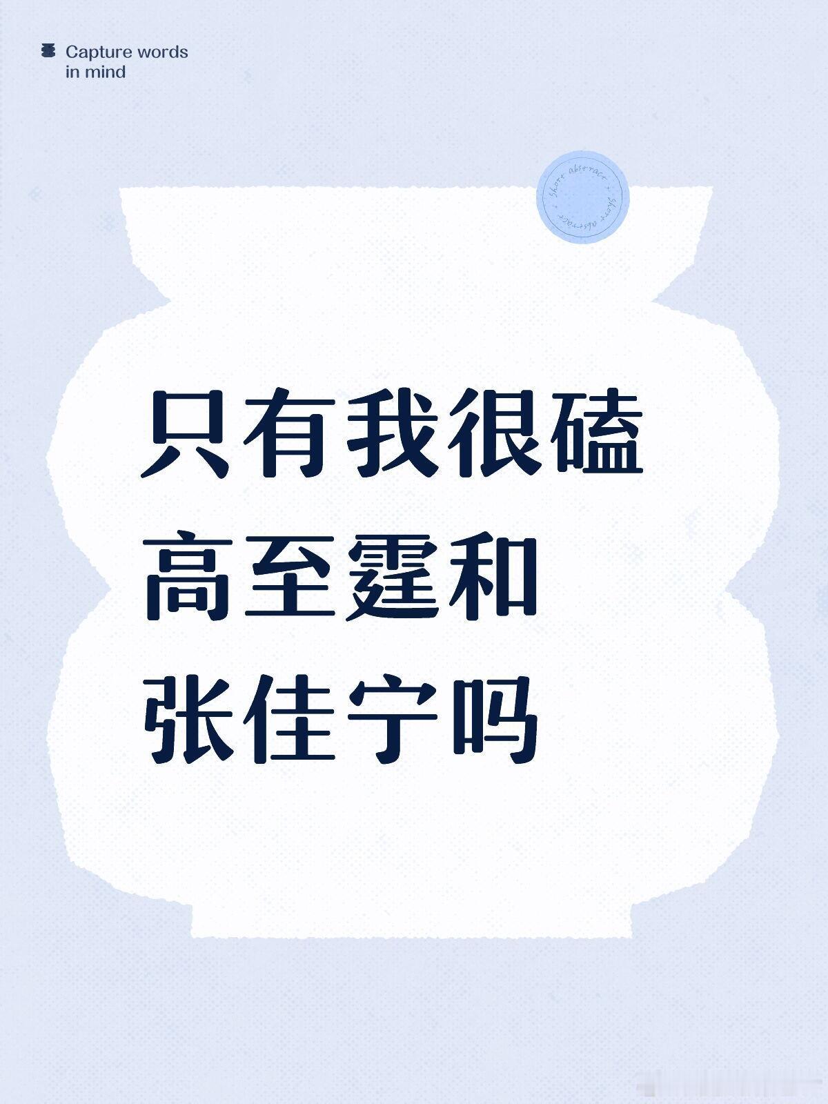 张佳宁高至霆 分手be了嘛...只有我很磕高至霆和张佳宁吗非常非常爱看小城故事多