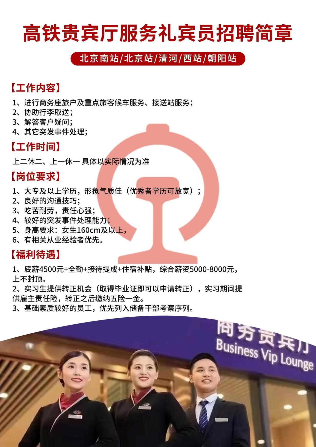 高铁贵宾厅礼宾员招聘简章完整解析
 
一、工作站点
 
服务北京五大核心高铁站：