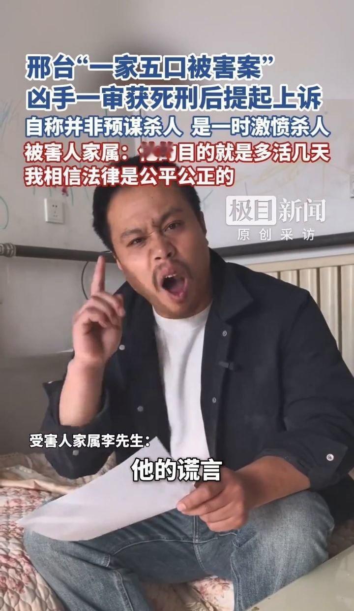 邢台“一家五口被害案”，被告一审获死刑后提起上诉，被害人家属：他的目的就是多活几