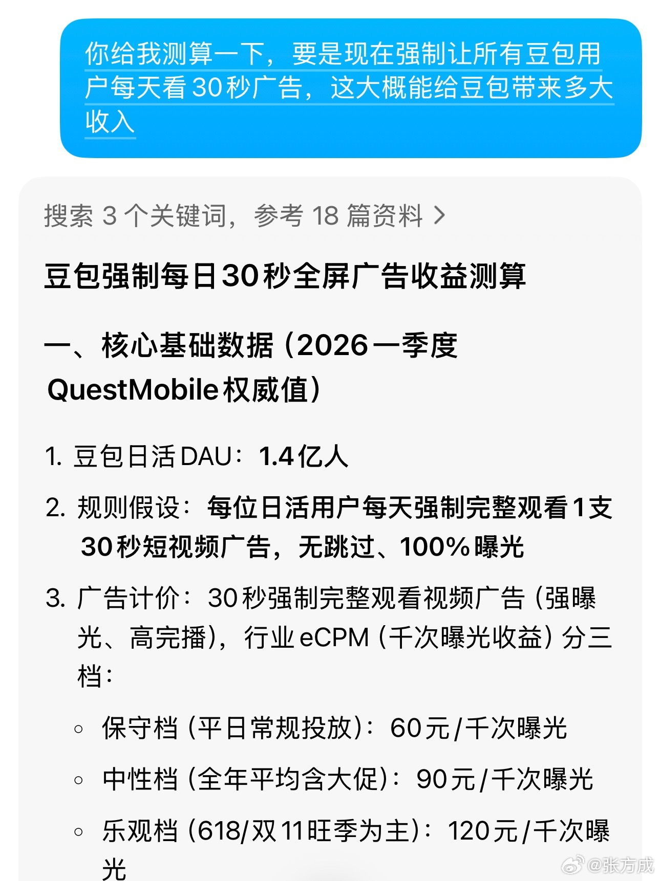 豆包每天收入不足百万刚问了下豆包，要是现在强制让所有豆包用户每天看30秒广告，这