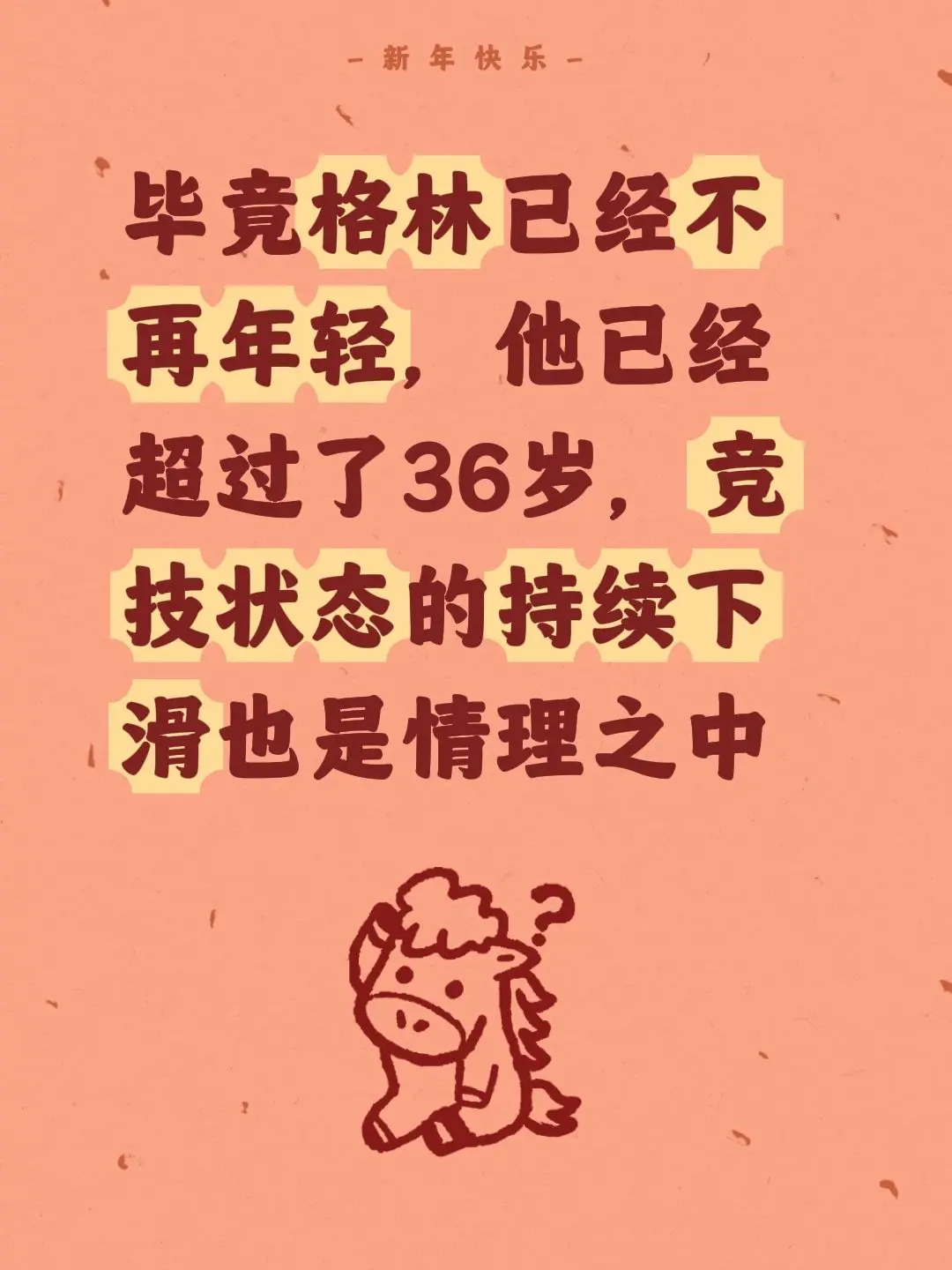 格林巅峰不负，竞技状态日益下滑并不意外。我评论了 的作品： 毕竟格林已...