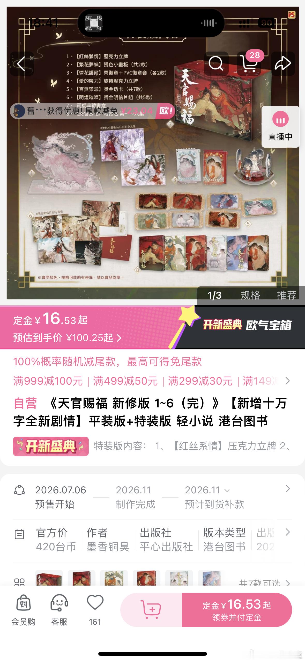 报！有姐妹提醒，b站上了平心繁体新修版《天官赐福》。特装版、平装都有，定尾模式。