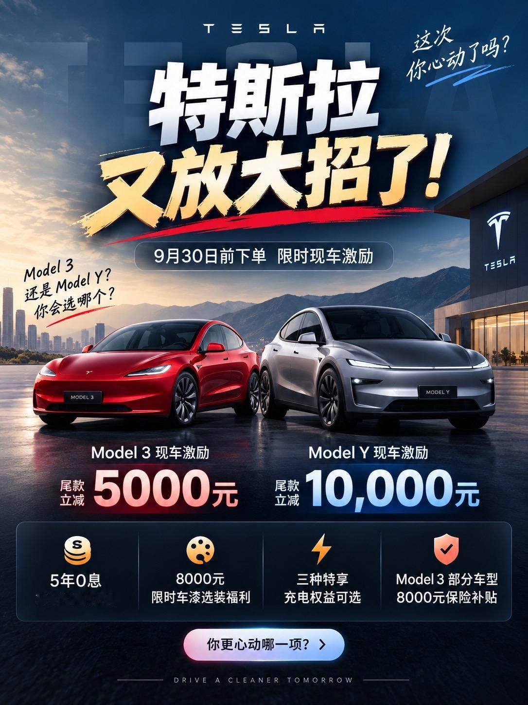 2026年9月7日，特斯拉中国突然宣布推出限时现车激励政策，Model 3与Mo