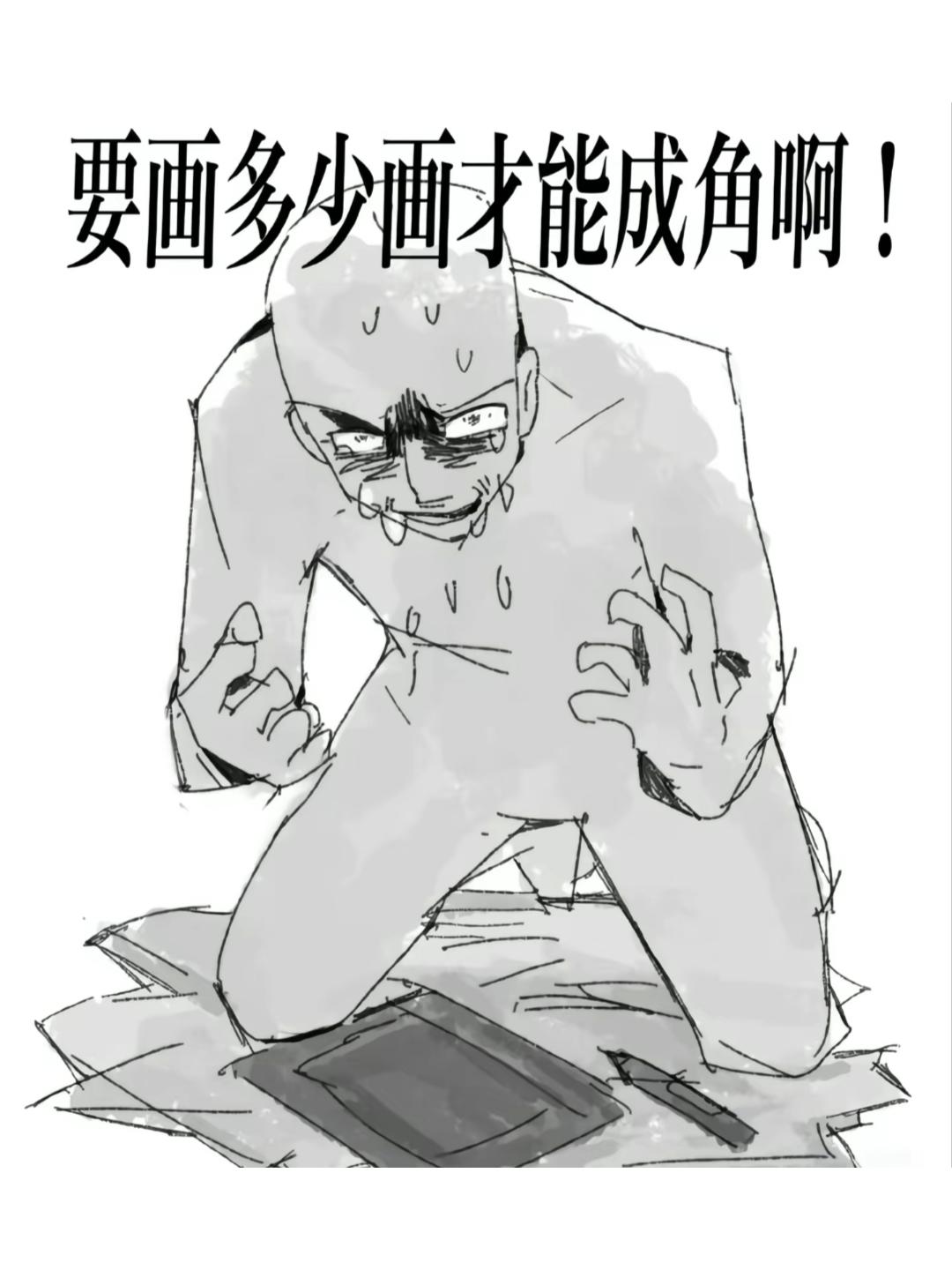 没有天赋 那就反复。