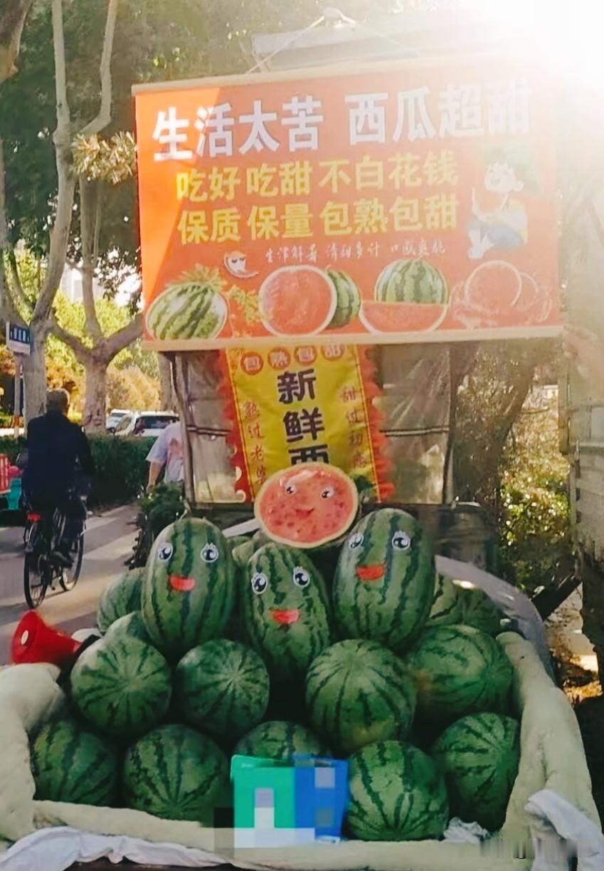 路过这西瓜摊，无论贵贱，高低得整两个。

自己留着吃也好，拿去送人也罢，满满正能