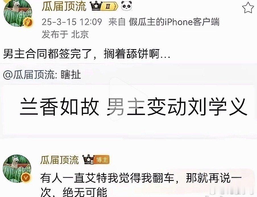 笑死，事到如今，我都快忘了瓜顶在去年兰香如故 男主变动成刘学义的时候那句经典的《