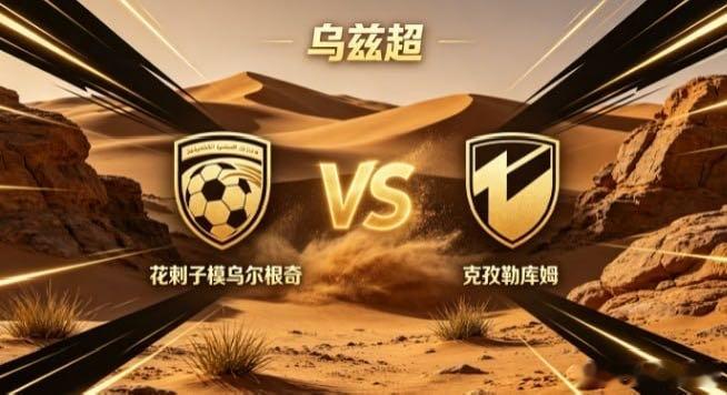 乌兹超 花剌子模乌尔根奇 vs 克孜勒库姆花剌子模乌尔根奇的取舍，透着「知所退守