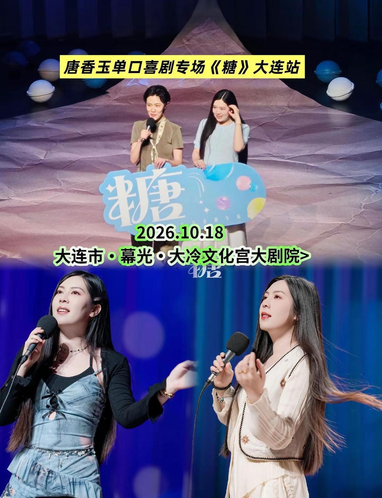 唐香玉单口喜剧专场《糖》大连站。线下剧场拥有线上无法复刻的氛围感，全场观众一起欢
