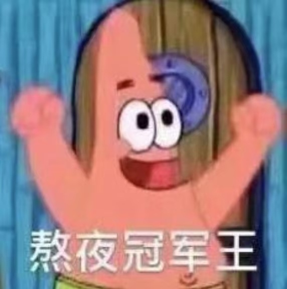 今天，我是熬夜冠军王！ 