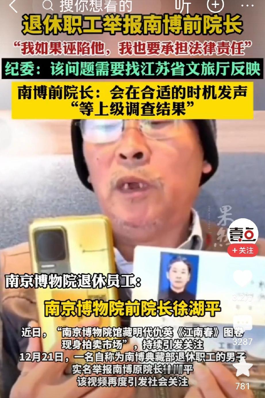 四问南京博物院，你与盗墓贼有何区别？
南博前院长回应被退休员工实名举报
我总以为