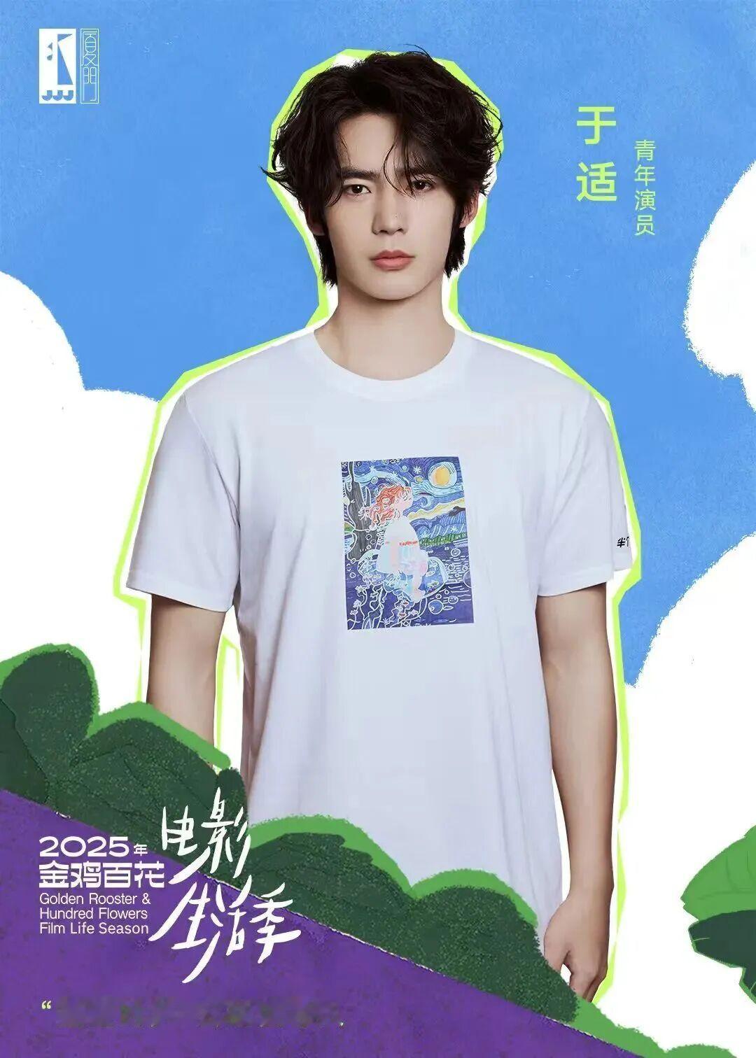 厦门电影节发布于适担任2025年中国金鸡百花电影生活季 “星星的梦”公益倡导人以