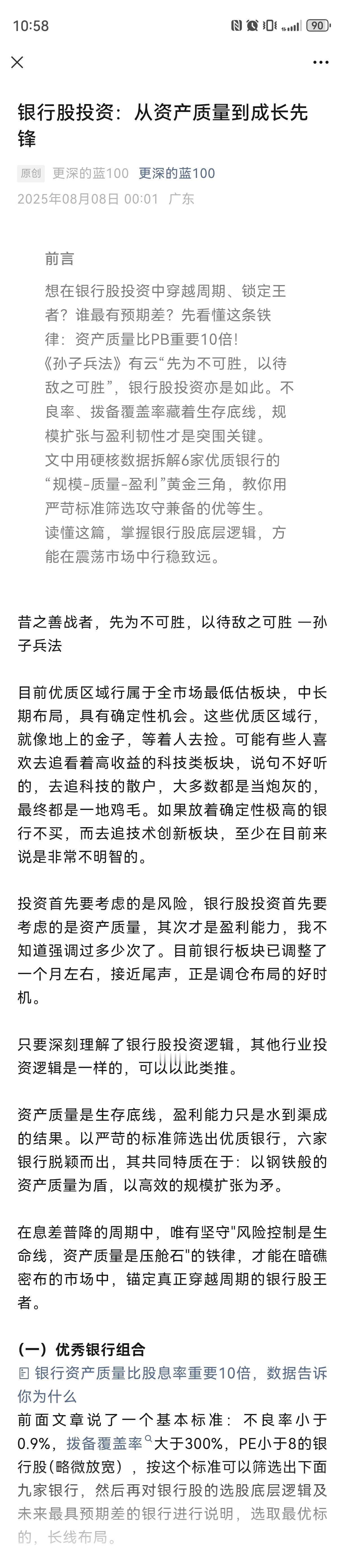银行股投资：从资产质量到成长先锋已付费