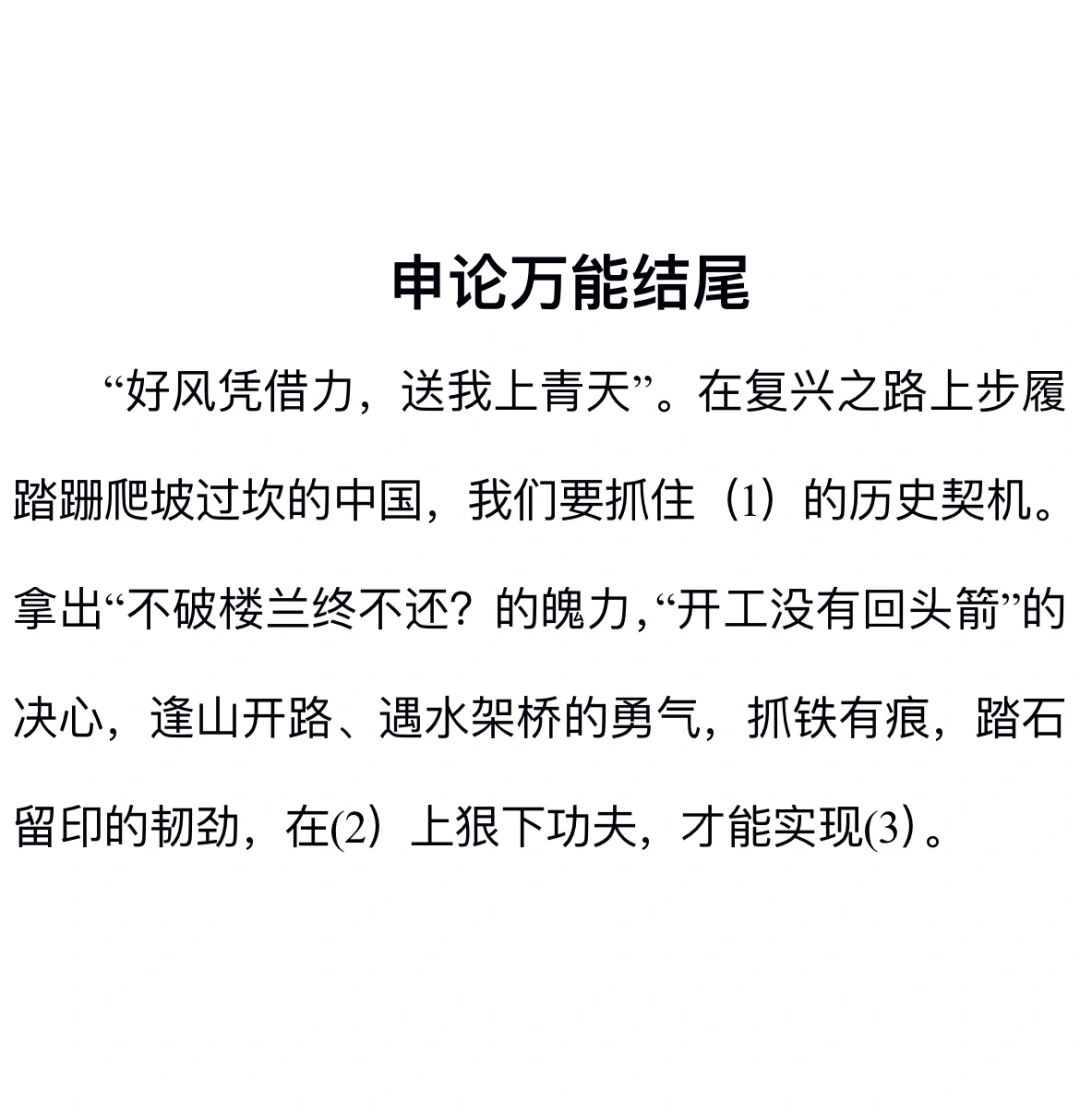 申论万能结尾，想上岸的宝宝一定要看！！