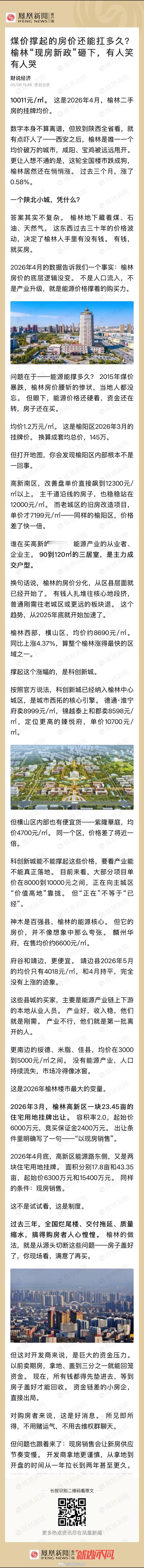 【煤价撑起的房价还能扛多久？“现房新政”砸下，有人笑有人哭】10011元/㎡。 