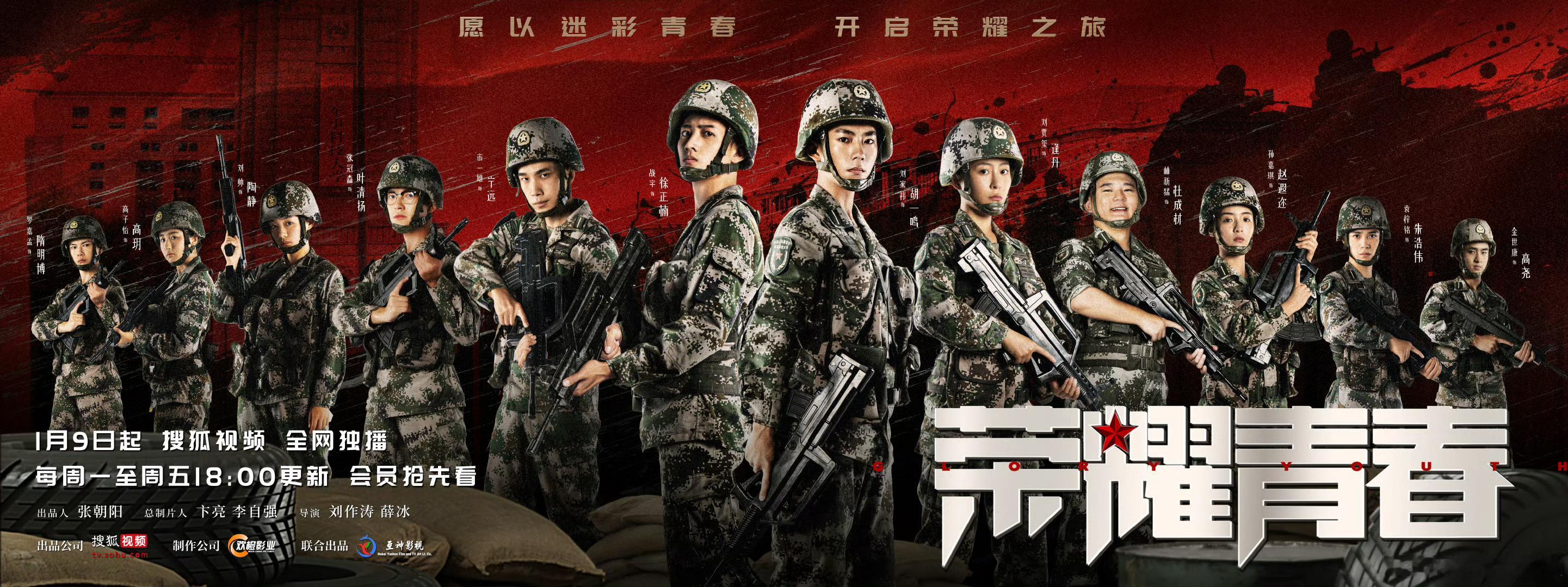 网剧荣耀青春定档0109 荣耀小队集结，定档0109！爱看青春热血剧的宝宝们有福