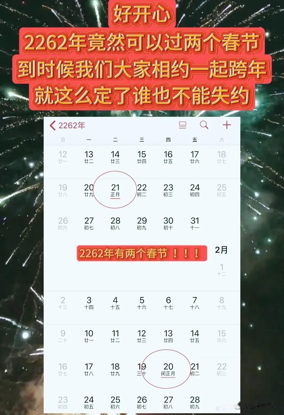 大开心了，2262年竟然有两个春节，到时候我们大家所有人相约一起跨年，说好了谁也