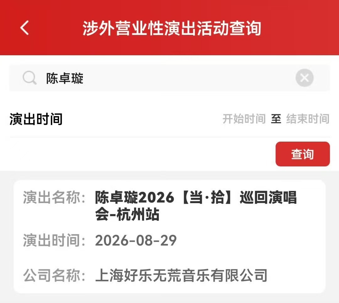 陈卓璇杭州演唱会过审 演唱会过审啦，终于可以线下见面，坐等开票 