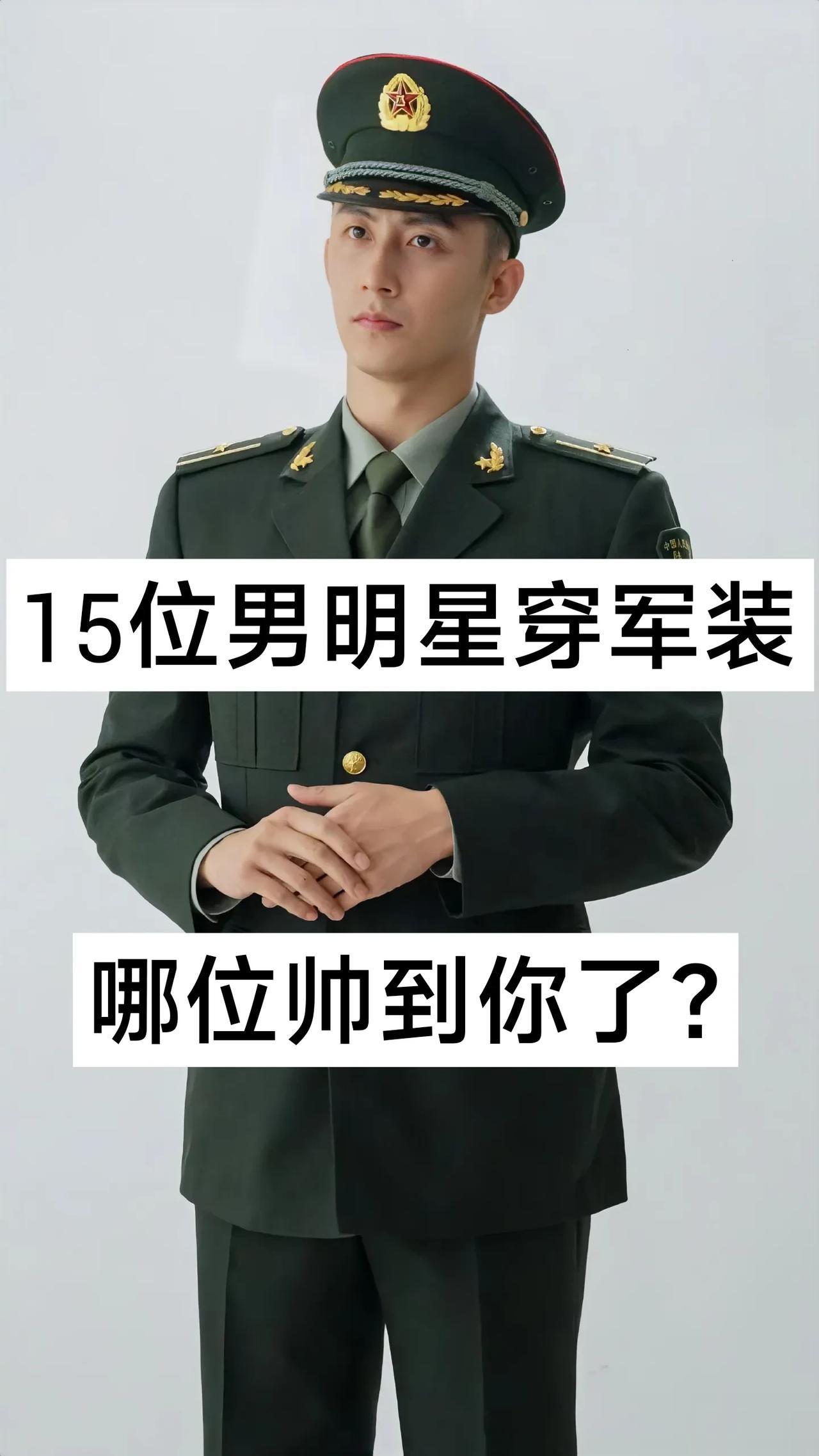 15位男明星“穿军装”  哪位帅到你了？#内娱帅哥都有谁# #娱圈男明星#