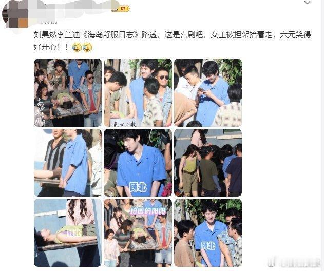 李兰迪被刘昊然他们用担架抬着，哈哈刘昊然憋笑失败，实在太好奇这个路透拍的剧情