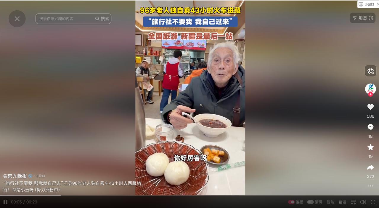 “旅行社不要我，那我就自己去！” 江苏一位 96 岁老人想去西藏游玩，但旅行社不