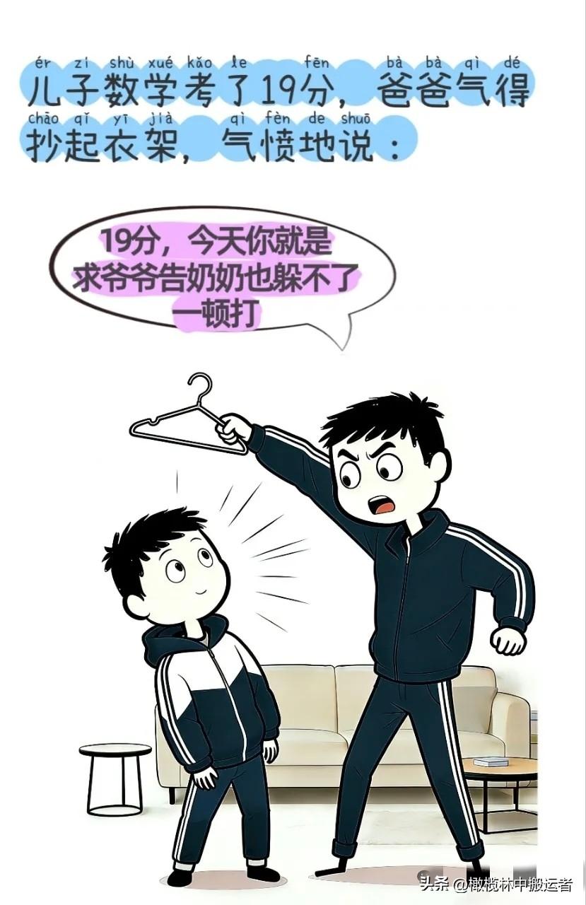 逗你笑：儿子数学考了19分，爸爸气得抄起衣架：今天你就是求爷爷告奶奶也躲不了一顿