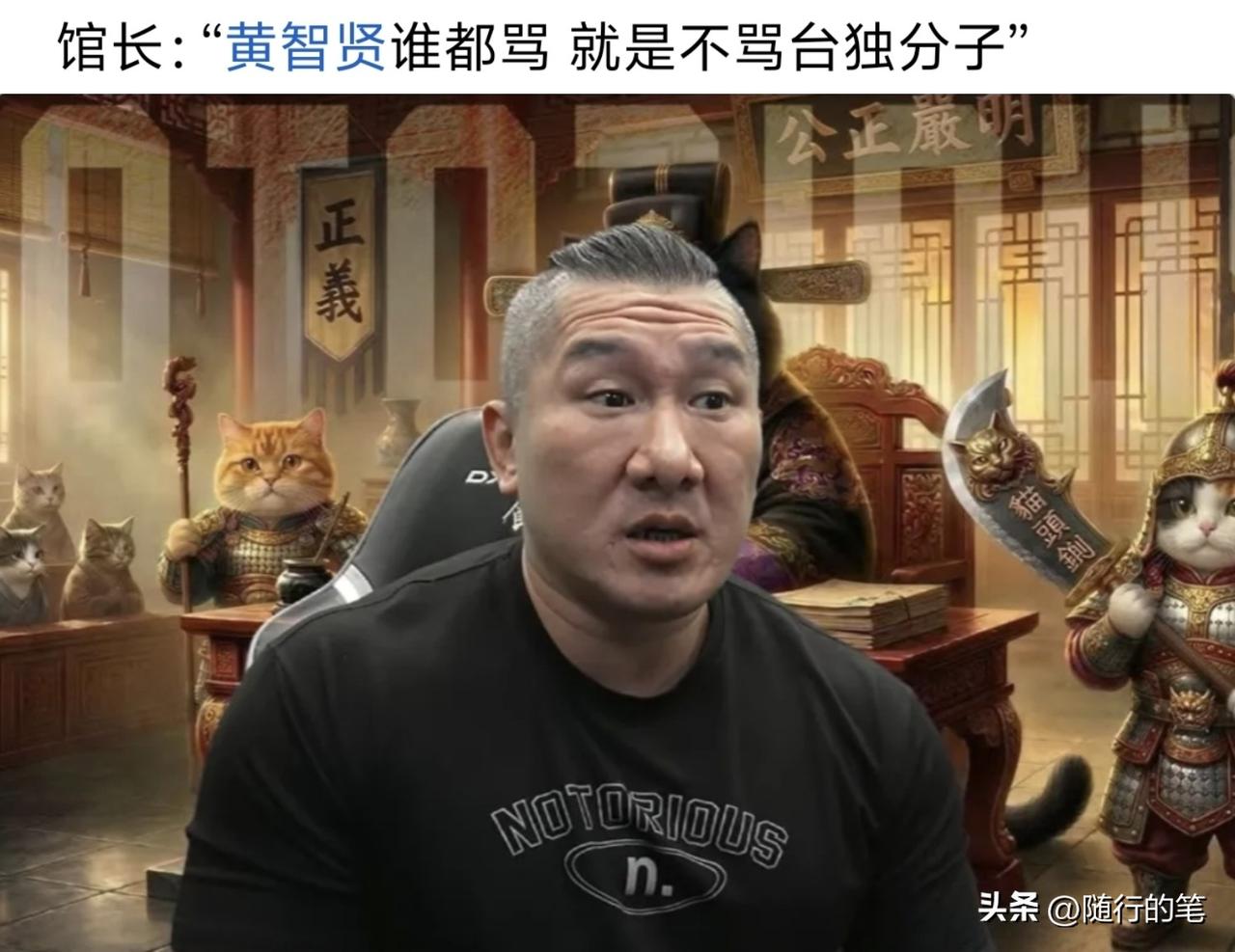 馆长最近在直播中批评黄智贤“谁都骂，就是不骂绿的。”

坦白说，黄智贤的一些言论