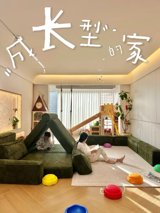 超适合养娃的家！轻松拿捏松弛感育儿！🎉