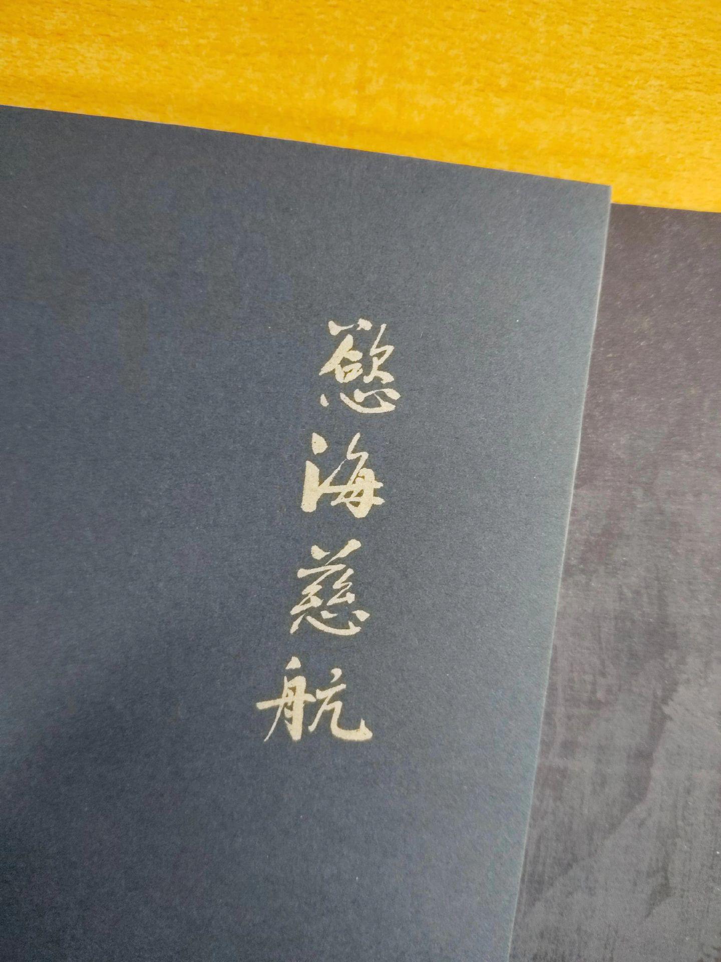 戒色宝典《欲海慈航》，作者：（清）黄正元。