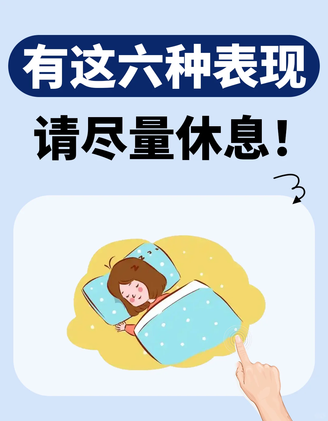 有这六种表现，请尽量休息！