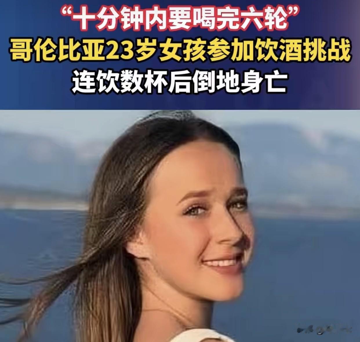 惊💔“10分钟6轮”酒后23岁哥伦比亚女孩窒息死亡
哥伦比亚一场普通得朋友生日