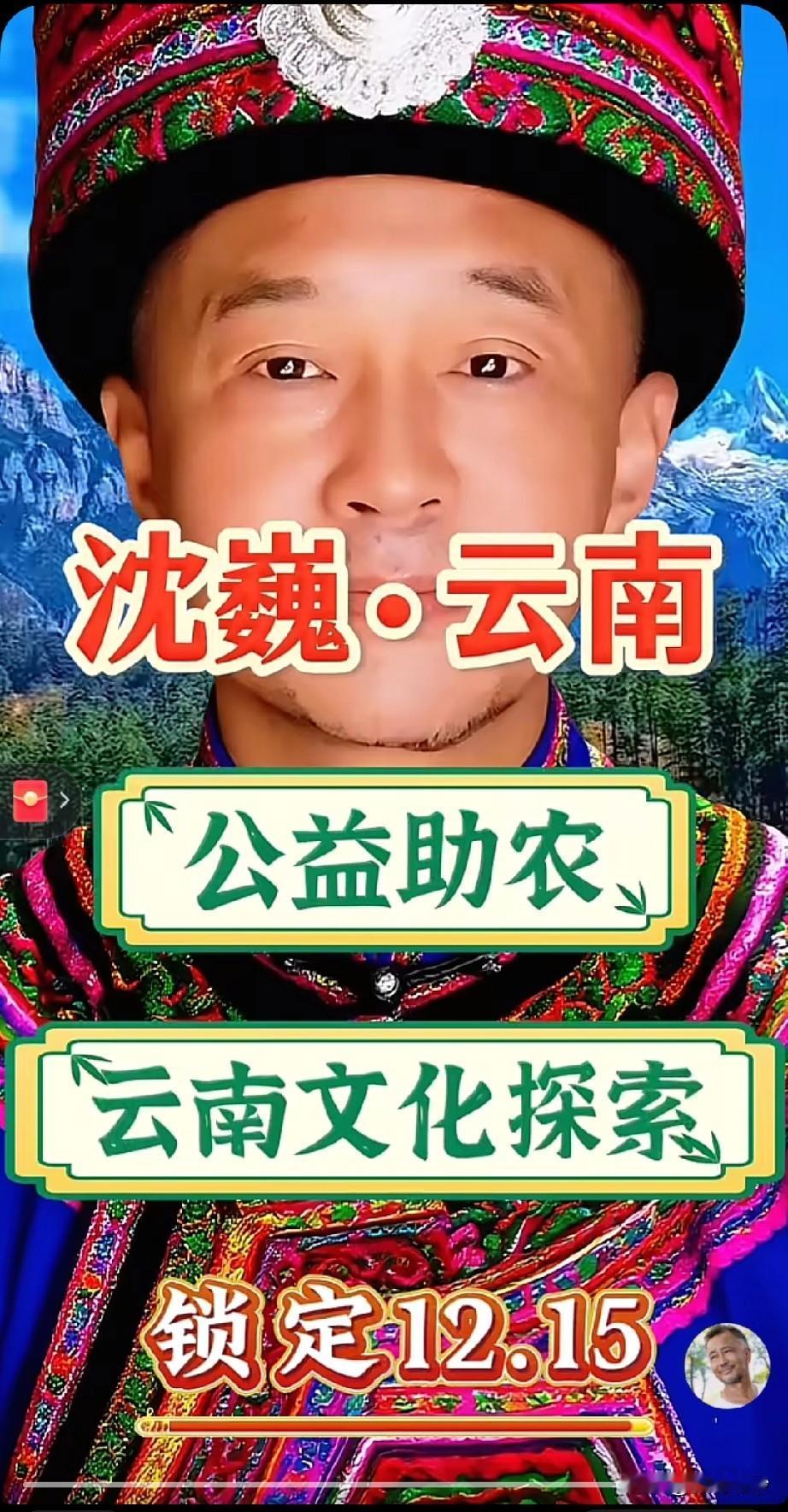 最新消息，沈巍云南助农直播推迟至明日12月15日。

据悉这次活动并没有小鲸鱼的