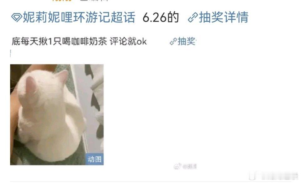 妮莉妮哩环游记[超话] 套娃[指定能行]6.27的奶茶🧋 ​  ​​​