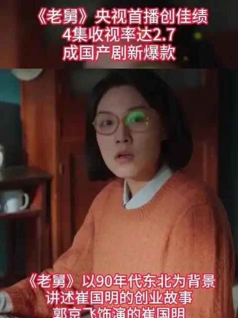 《老舅》有成为年度爆款电视剧的潜力，但也面临一定挑战。

从优势来看，它首播成绩