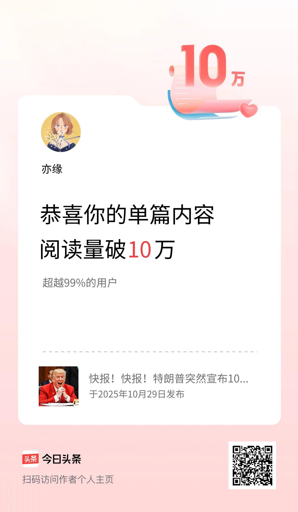 单篇内容获得阅读量破10万啦！