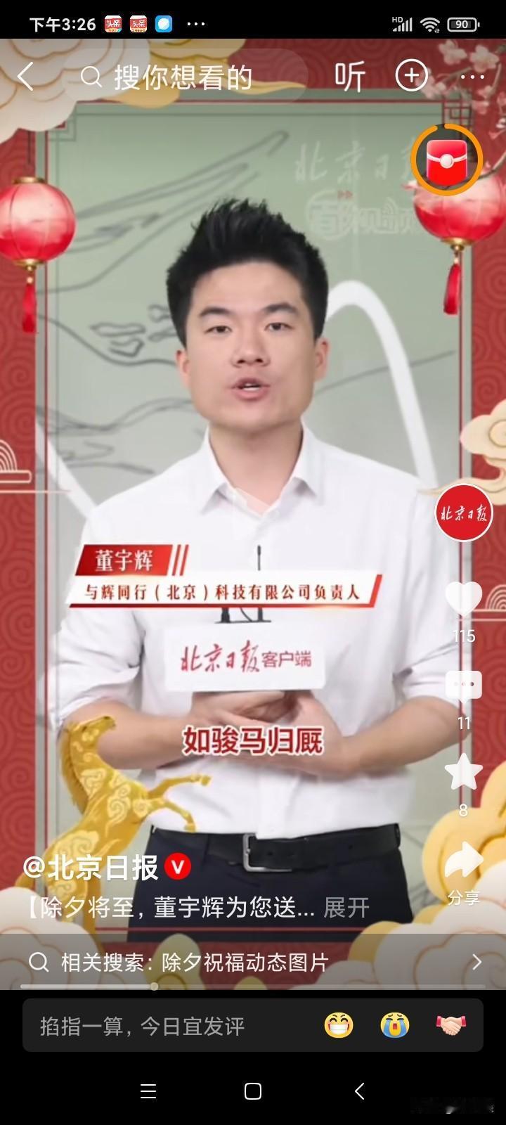 万马奔腾中国年，2月16日，在这辞旧迎新的除夕日，董宇辉在北京日报为大家送出了新