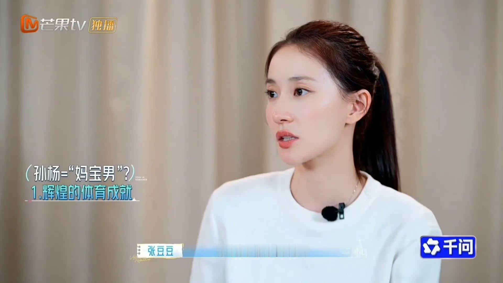 张豆豆回应孙杨被说妈宝男孙杨被问妈宝男的反应《妻子的浪漫旅行2026》中，孙杨被